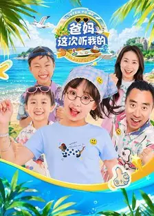 爸妈这次听我的 第三季 海报