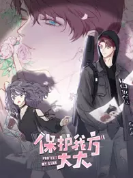 保护我方大大 竖版动态漫画 海报
