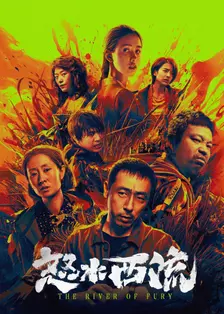 《怒水西流》剧照海报