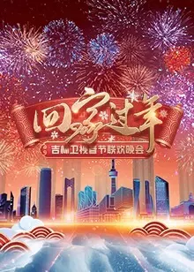 2022吉林卫视春节联欢晚会 海报