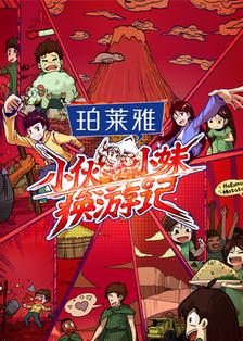 小伙小妹换游记