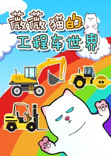 《薇薇猫的工程车世界》剧照海报