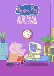 小猪佩奇之职业大探索 中文配音