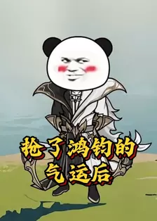 抢了鸿钧的气运后 海报