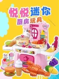 《悦悦迷你厨房玩具》海报