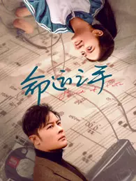 命运之手 海报
