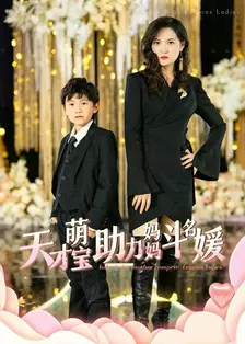 天才萌宝助力妈妈斗名媛 海报