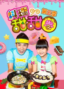 《料理甜甜圈第五季》海报