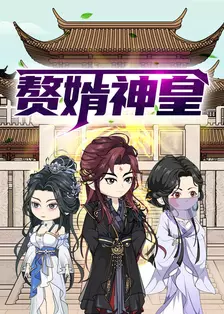 赘婿神皇 海报