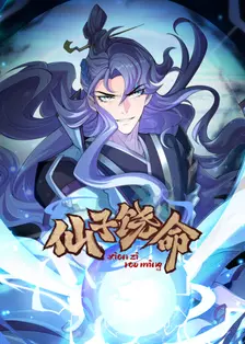 仙子饶命
