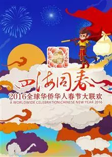 2016全球华人华侨春晚 海报