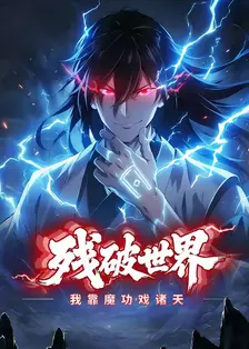 残破世界：我靠魔功戏诸天