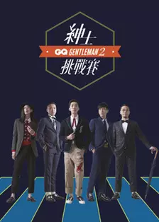 《2017 GQ绅士挑战赛》剧照海报