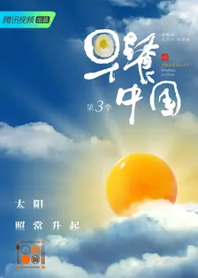 《早餐中国 第3季》海报