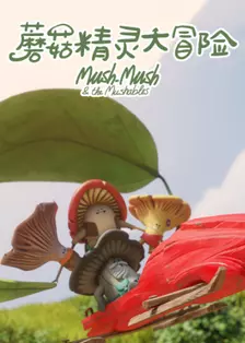 《蘑菇精灵大冒险》剧照海报