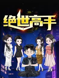 绝世高手 动态漫画 第1季 海报