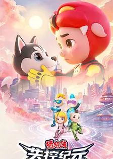猪猪侠之失控纪元