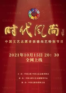 时代风尚——中国文艺志愿者崇德尚艺特别节目 海报