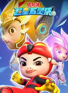 猪猪侠超星五灵侠8