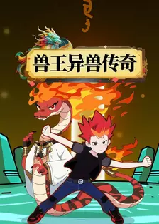 兽王异兽传奇 海报