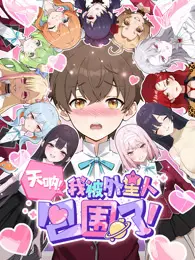 天呐，我被外星人包围了！ 动态漫画