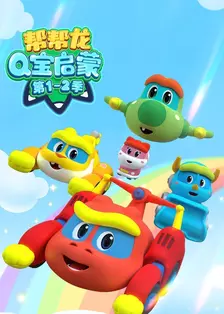 帮帮龙Q宝启蒙 第1-2季 海报