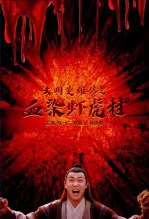 大明英雄传之血染虾虎村 海报