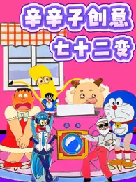 辛辛子创意七十二变