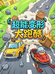 超能变形大跑酷