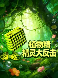 植物精灵大反击 海报