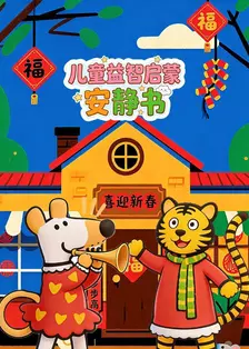 儿童益智启蒙安静书