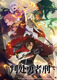 判处勇者刑 海报