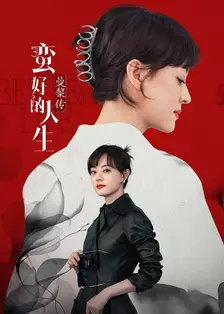 蛮好的人生·曼黎传 海报