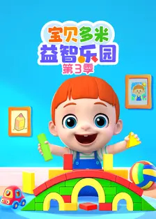宝贝多米益智乐园 第3季 海报