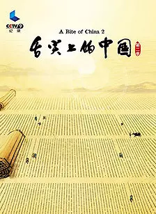 舌尖上的中国第二季 海报
