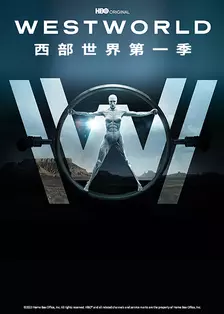 西部世界第一季（Westworld Season 1） 海报