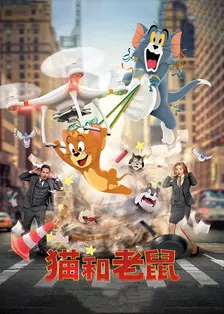 《猫和老鼠·真人版》剧照海报