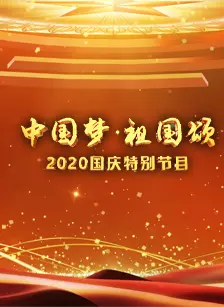 “中国梦·祖国颂”——2020国庆特别节目 海报