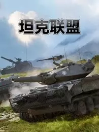 《坦克联盟》海报