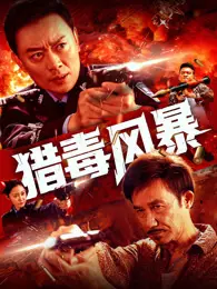 《猎毒风暴》剧照海报