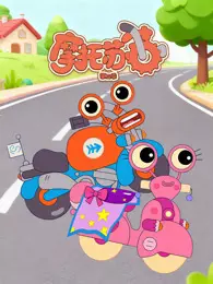 摩托苏苏 第2季