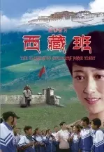 《西藏班》剧照海报