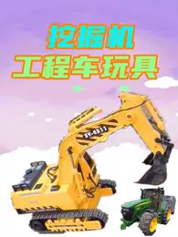 挖掘机工程车玩具 海报