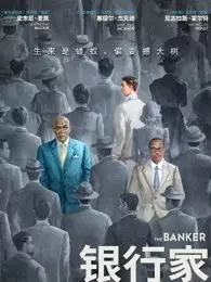 《银行家（普通话）》剧照海报