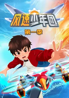 风速少年团 第1季 海报