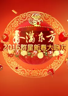 《东方卫视2016春节联欢晚会》剧照海报