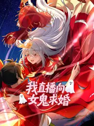 我直播向女鬼求婚 动态漫画