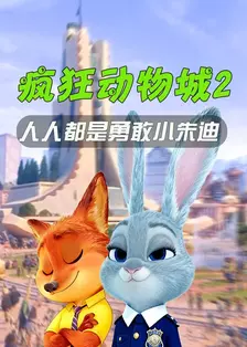 疯狂动物城2：人人都是勇敢小朱迪 海报