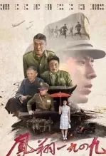 《凤翔1949》剧照海报