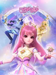 巴啦啦小魔仙之曜星守护者 第2季